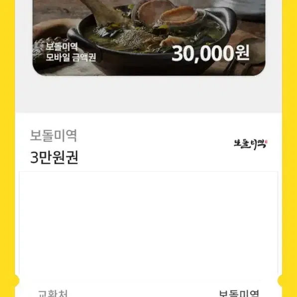 보돌미역 기프티콘 30000원권