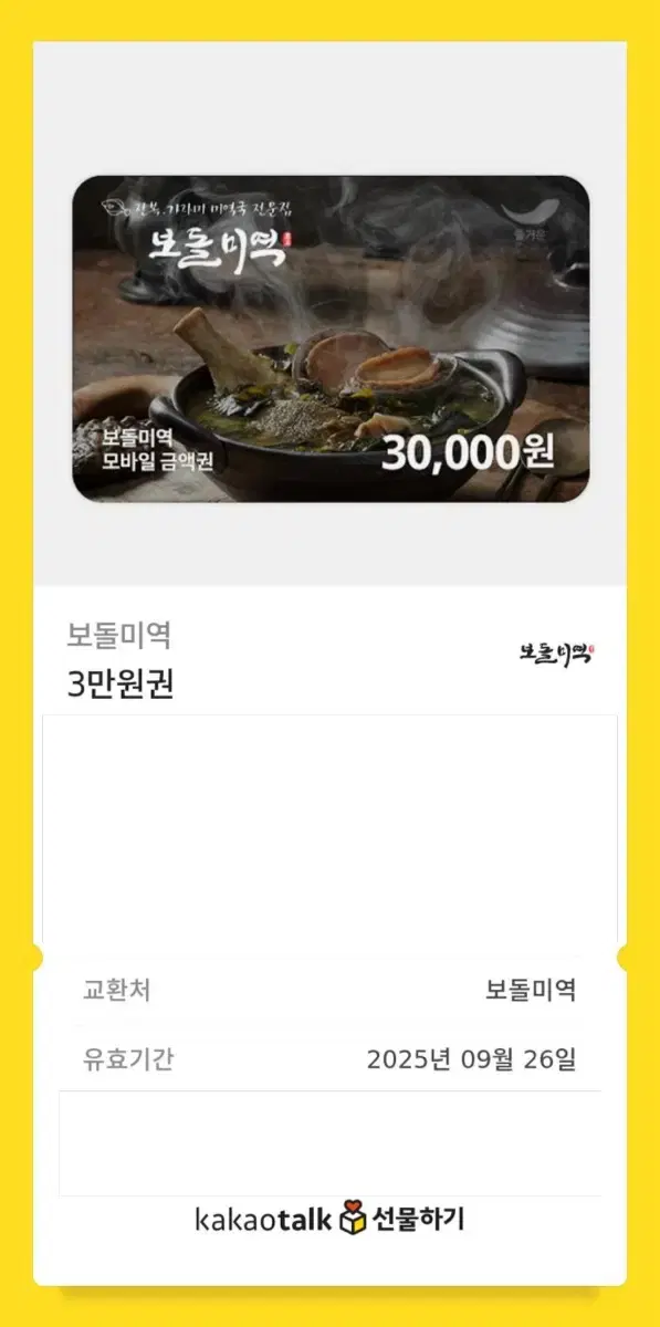 보돌미역 기프티콘 30000원권