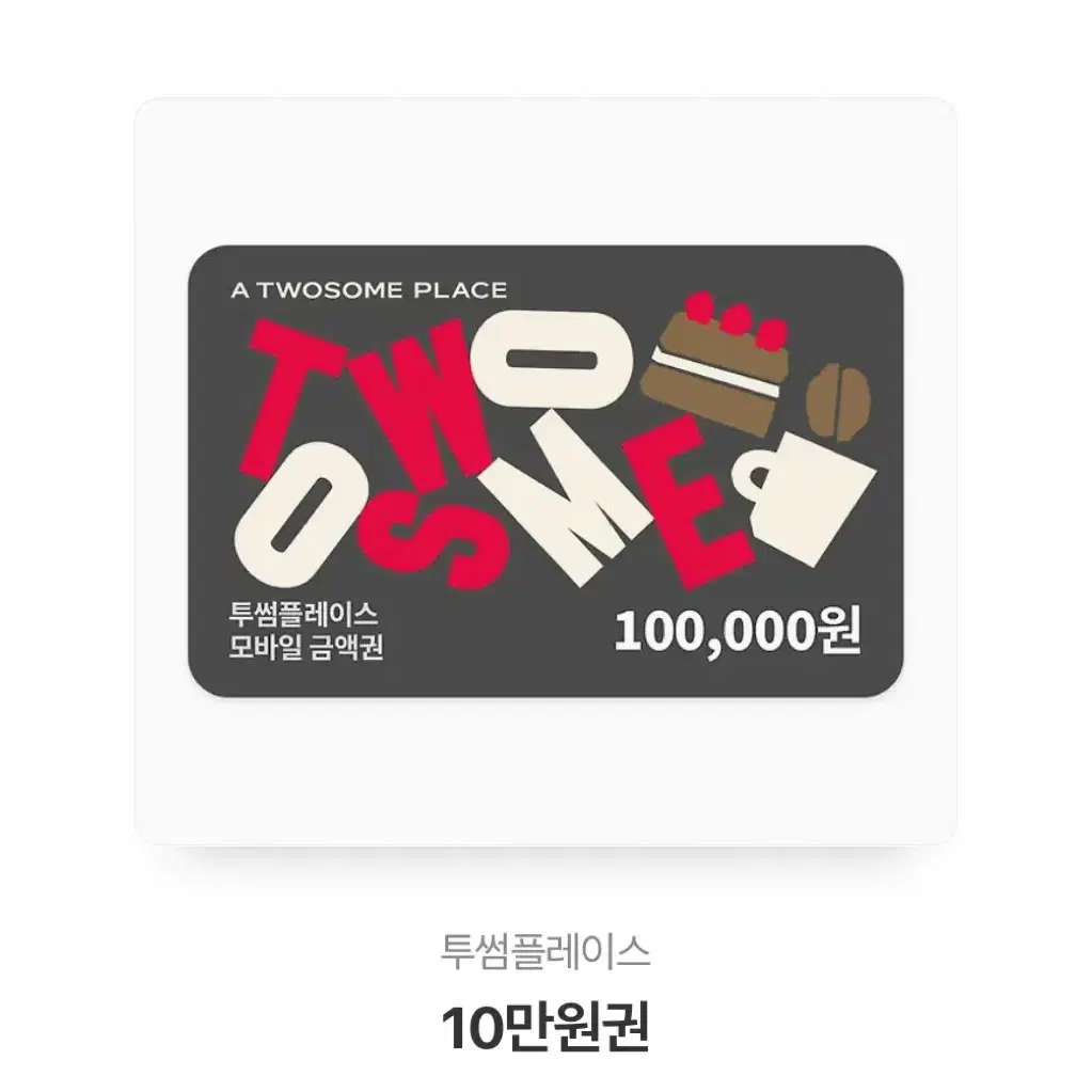 투썸 10만원권