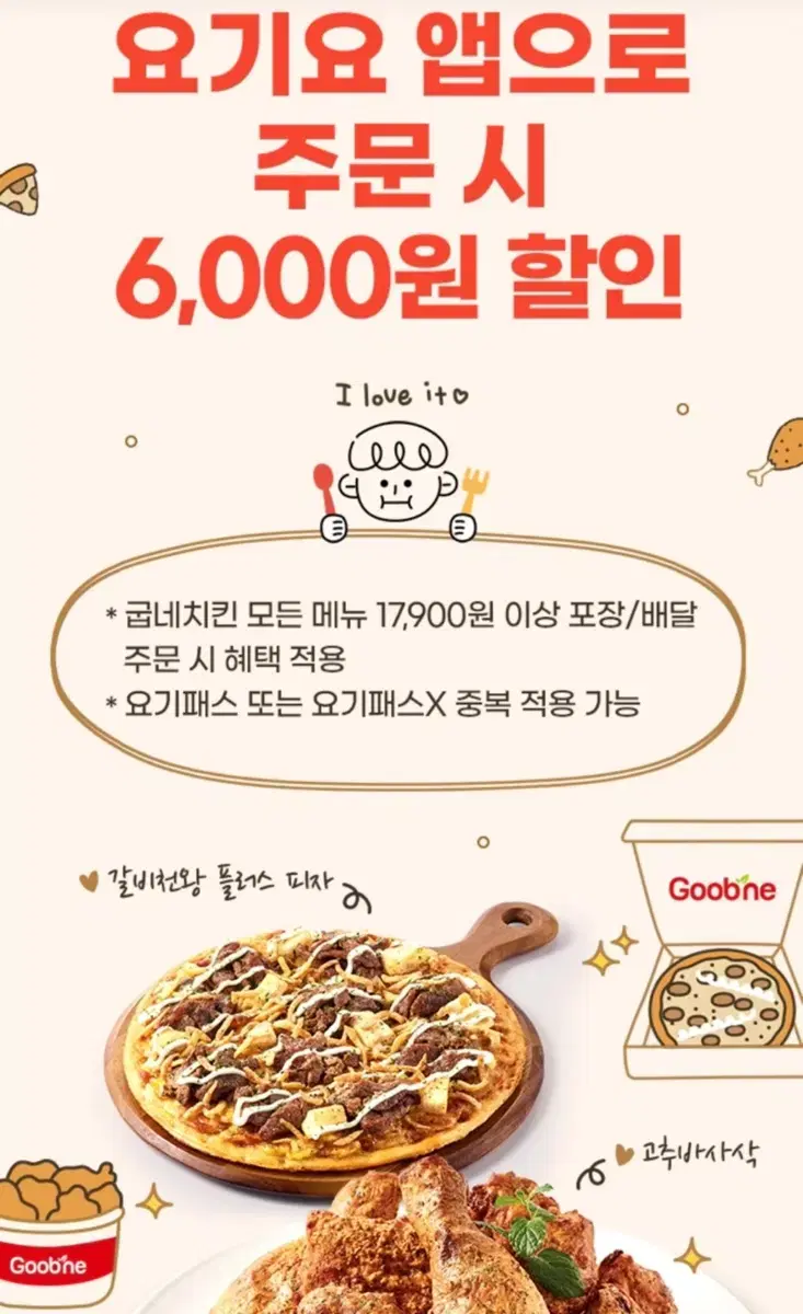 요기요 굽네치킨 6000원 할인