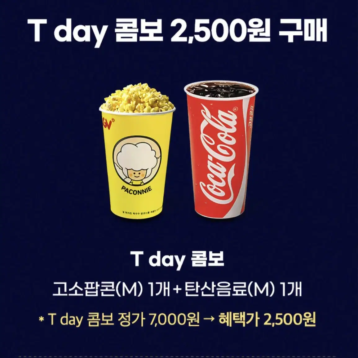 CGV 콤보(팝콘M+탄산M) 2500원구매권