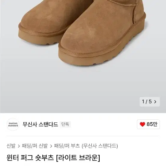 무신사 스탠다드 윈터퍼그 숏부츠 270