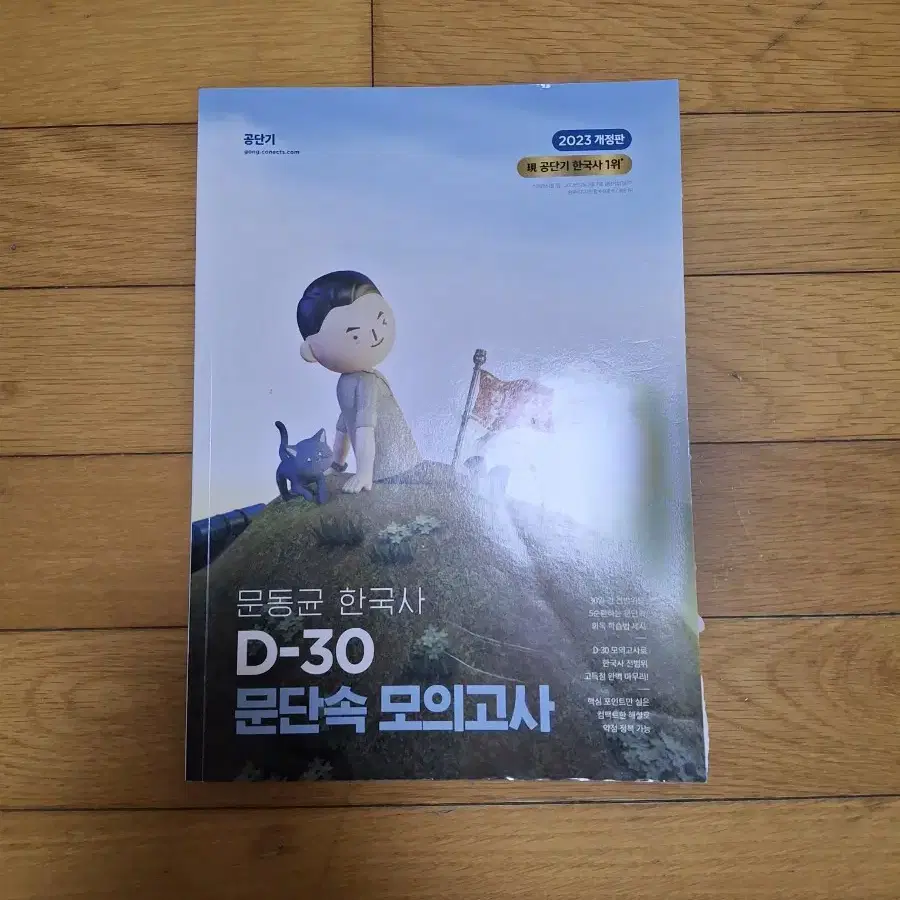 문동균 한국사 D-30 문단속 모의고사