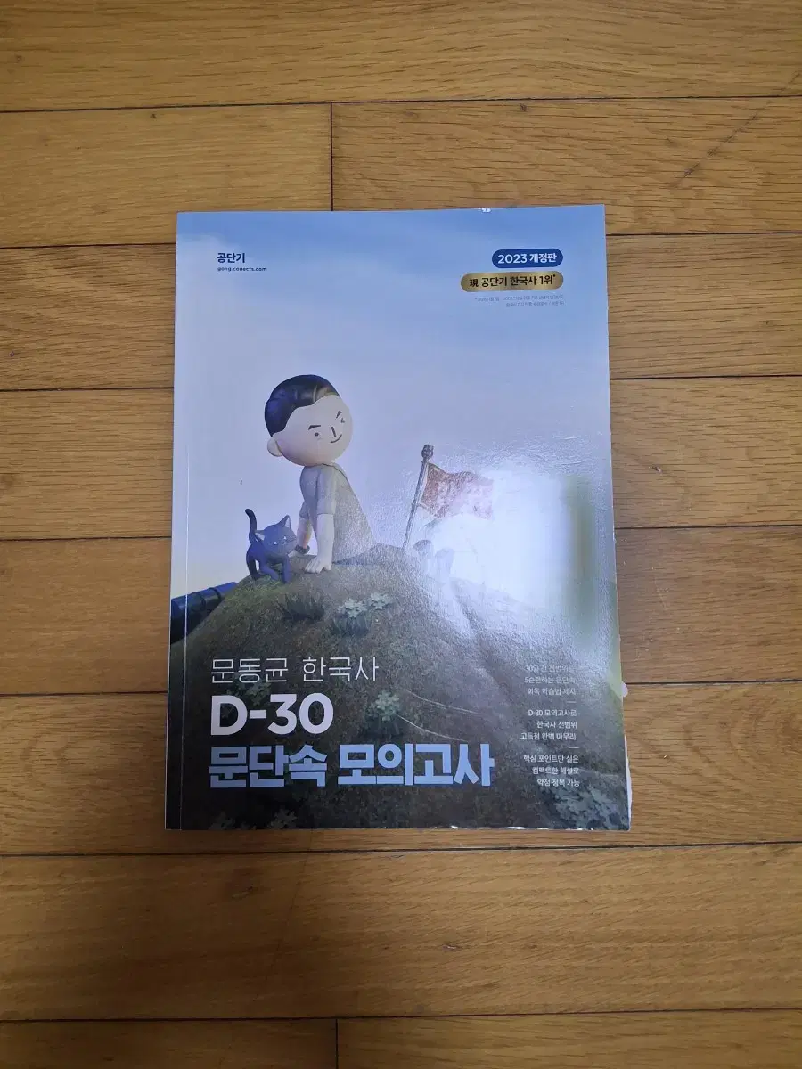 문동균 한국사 D-30 문단속 모의고사