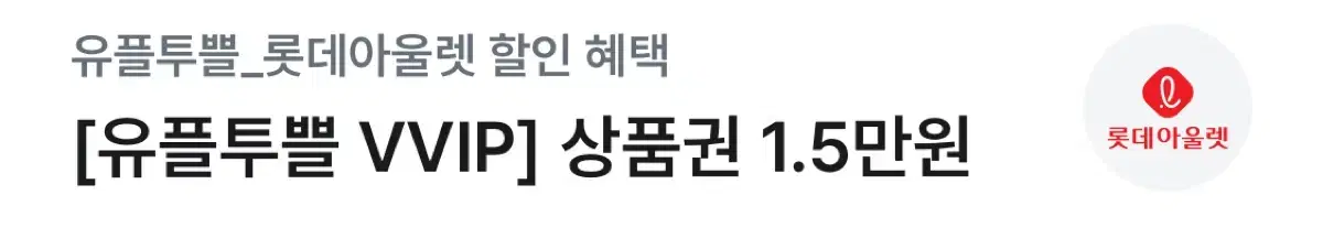 롯데아울렛 1.5만원 상품권