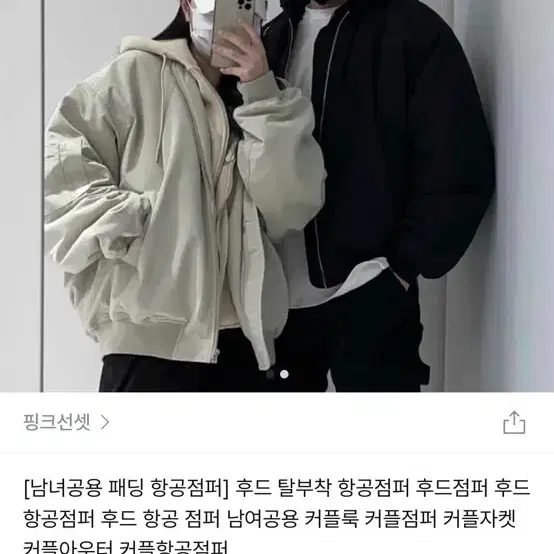 남녀공용 항공점퍼 패딩 후드털부착