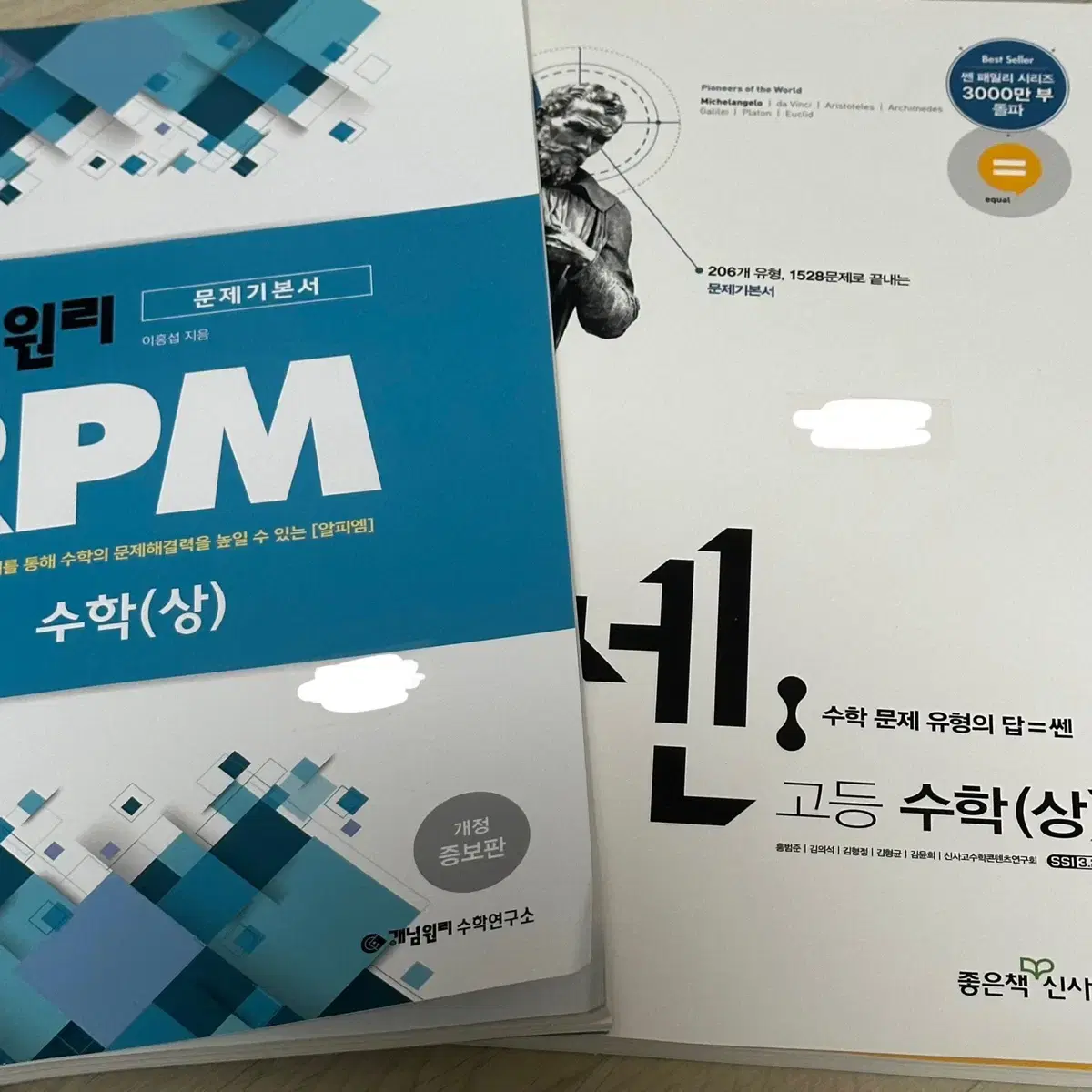 개념원리 RPM 수학 상, 쎈 수학 상 팝니다(일괄)