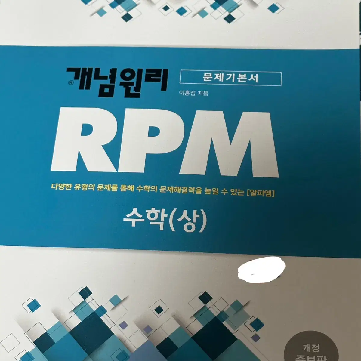 개념원리 RPM 수학 상, 쎈 수학 상 팝니다(일괄)