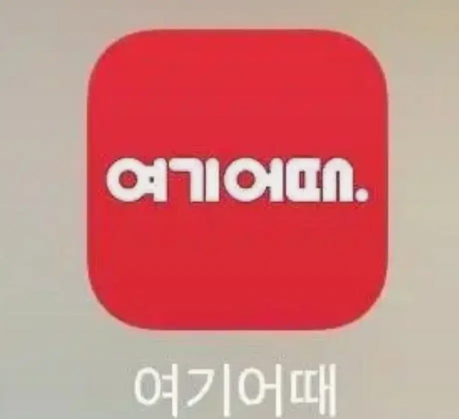 여기어때 216000 75프로 되시는분