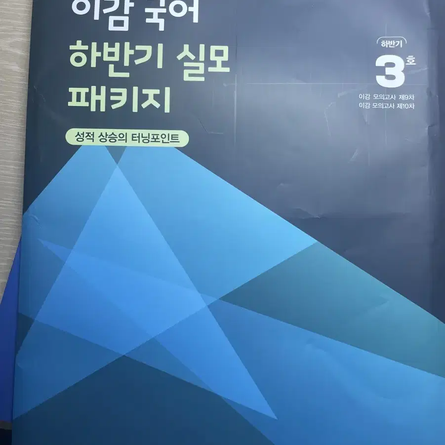 이감 국어 25학년도 하반기 실모 3호 반값