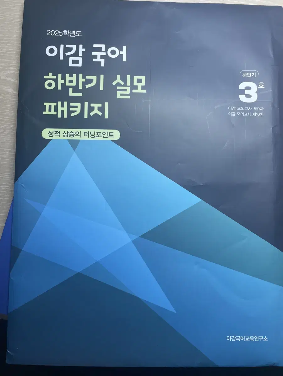 이감 국어 25학년도 하반기 실모 3호 반값