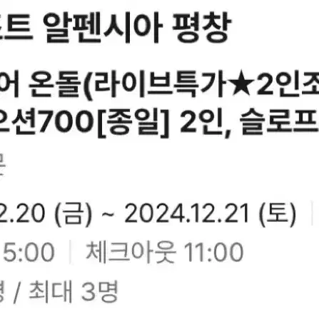 알펜시아(12/20-21)+리프트권(반일권)/워터파크+조식2인 양도합니다