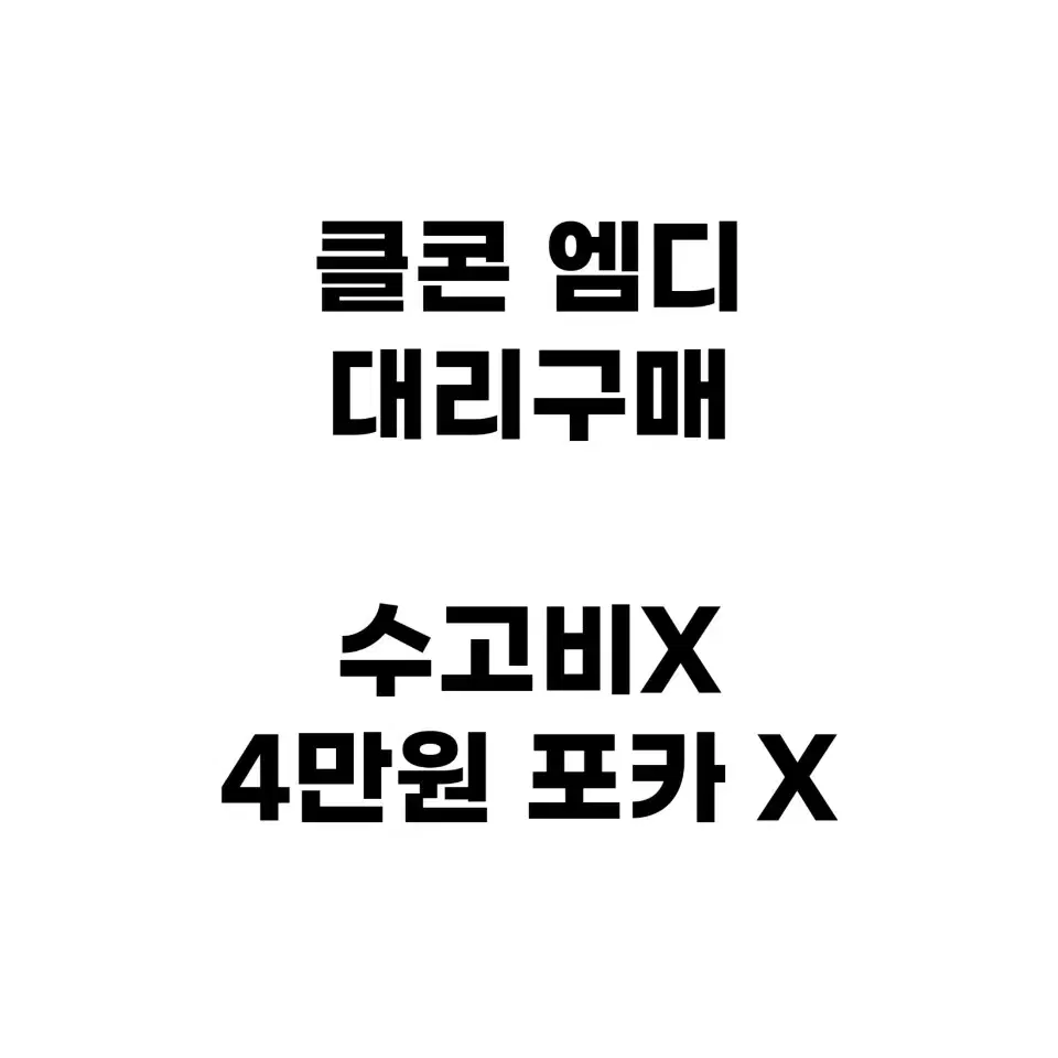 수고비X) 데이식스 클콘 엠디 댈구 md 선물콘 대리