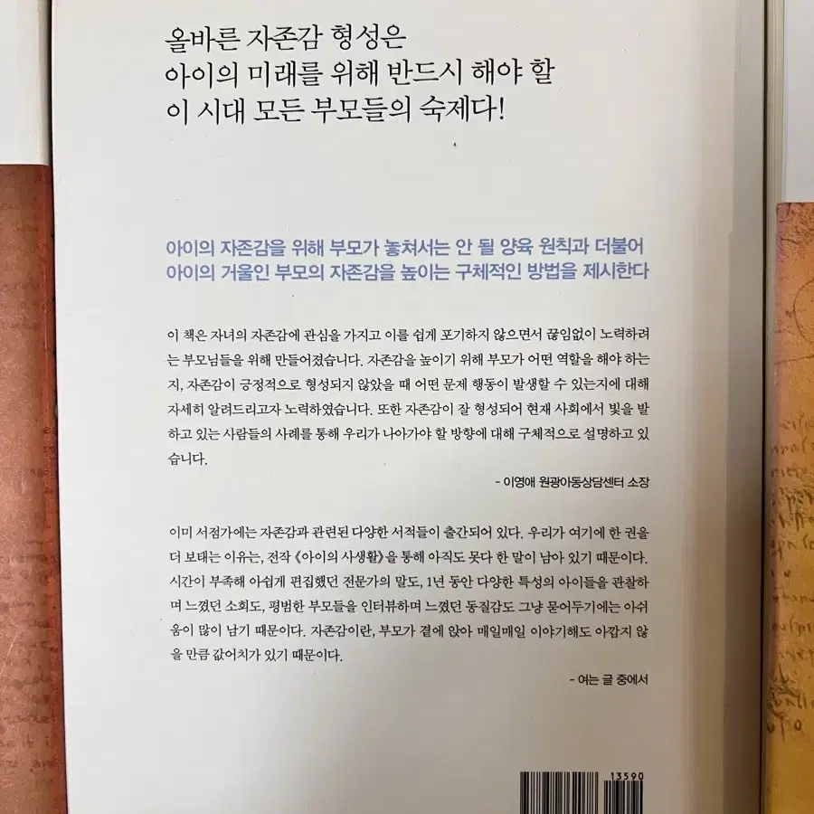 육아 책 <아이의 자존감, 사생활, 정서지능>