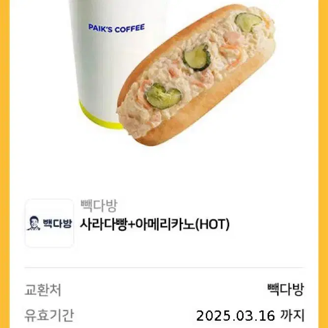 빽다방 사라다빵+아메리카노 기프티콘 팔아요 2장