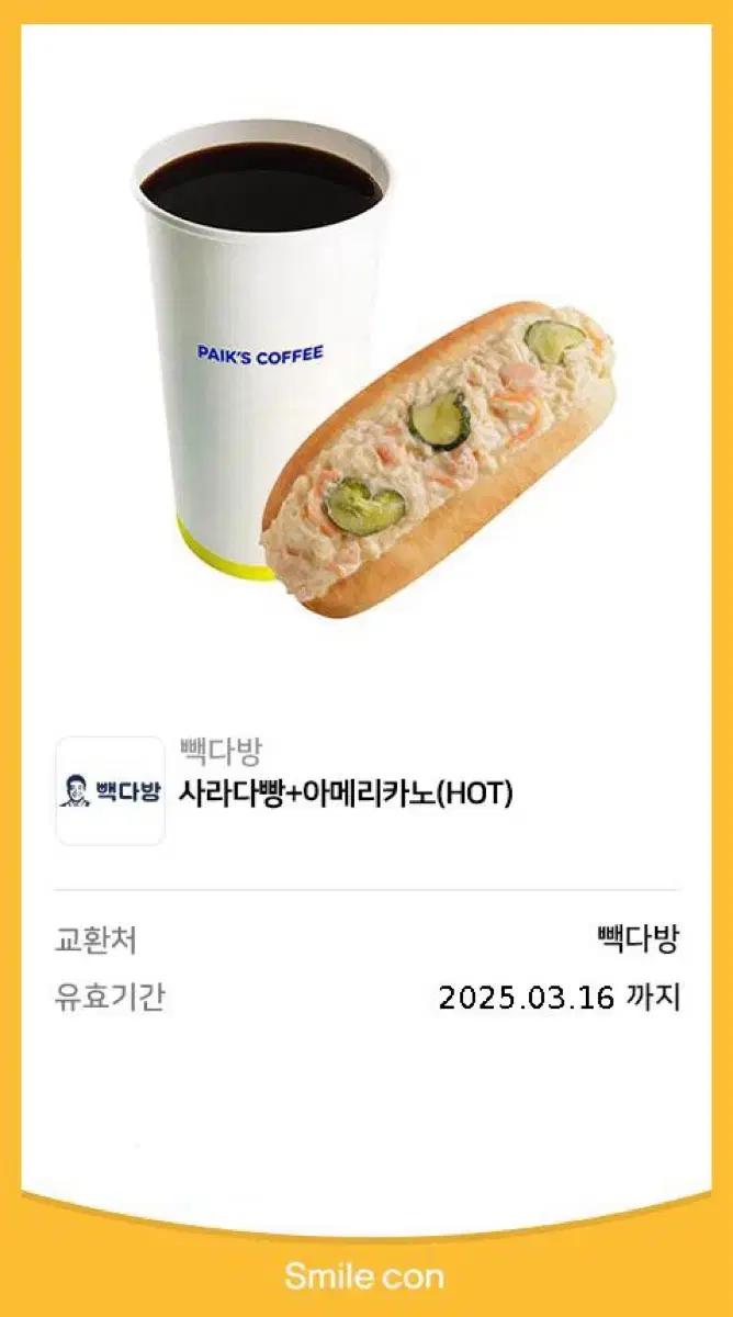 빽다방 사라다빵+아메리카노 기프티콘 팔아요 2장