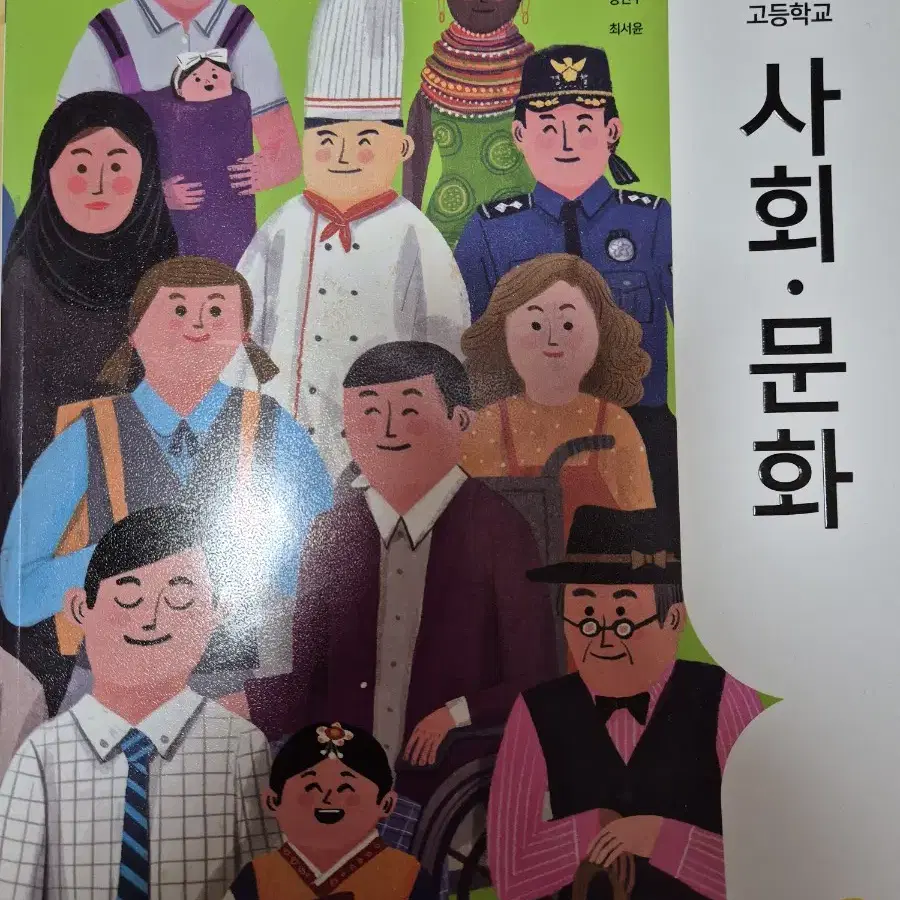 지학사 사회문화 교과서