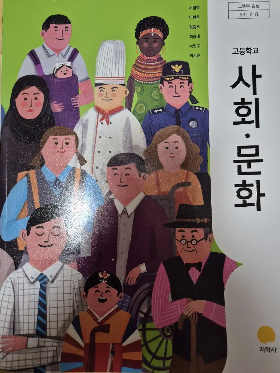 지학사 사회문화 교과서