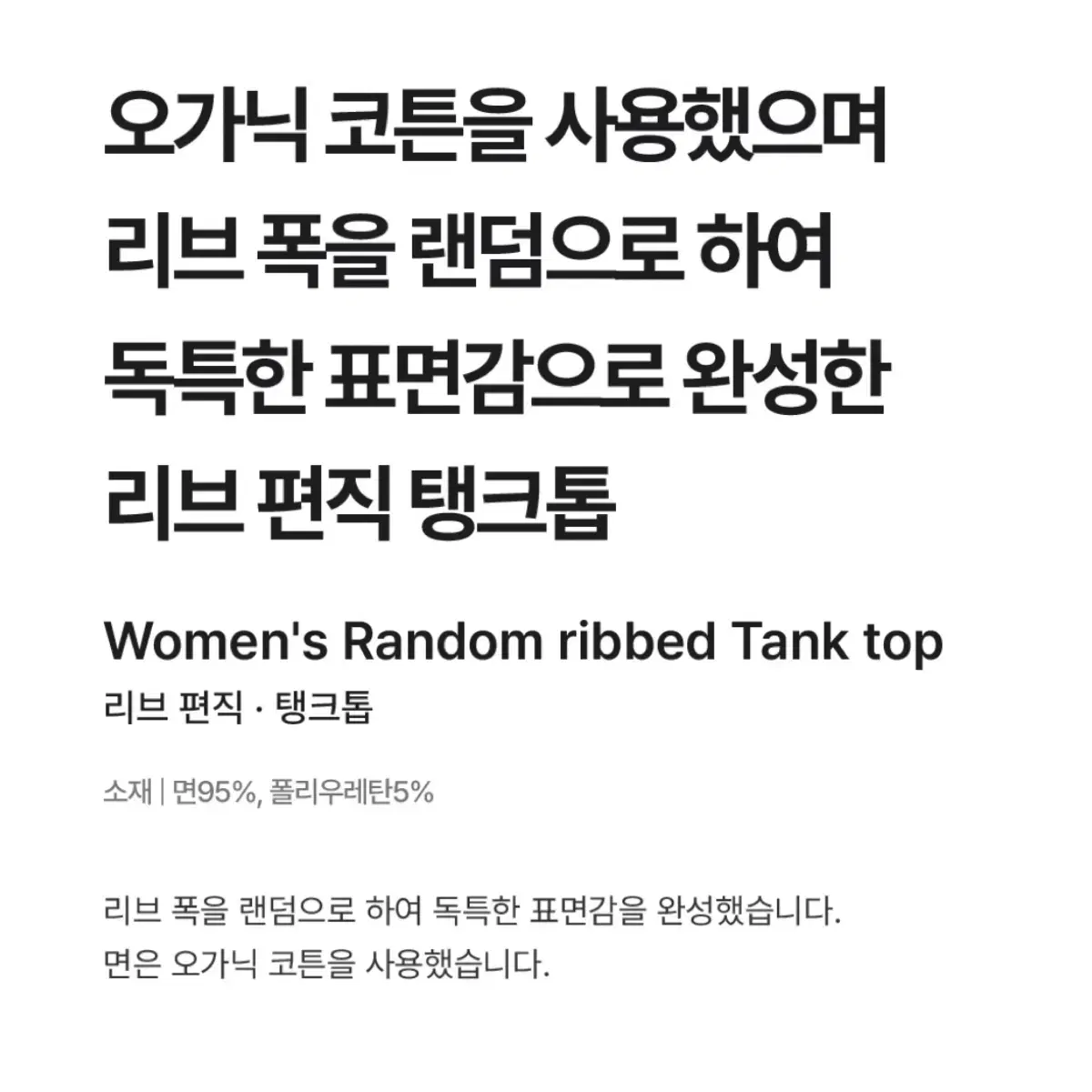 무인양품 리브 편직 탱크톱 (새상품)