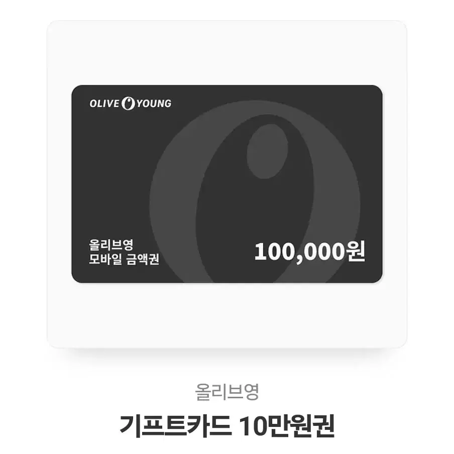 올리브영 기프트카드 10만원