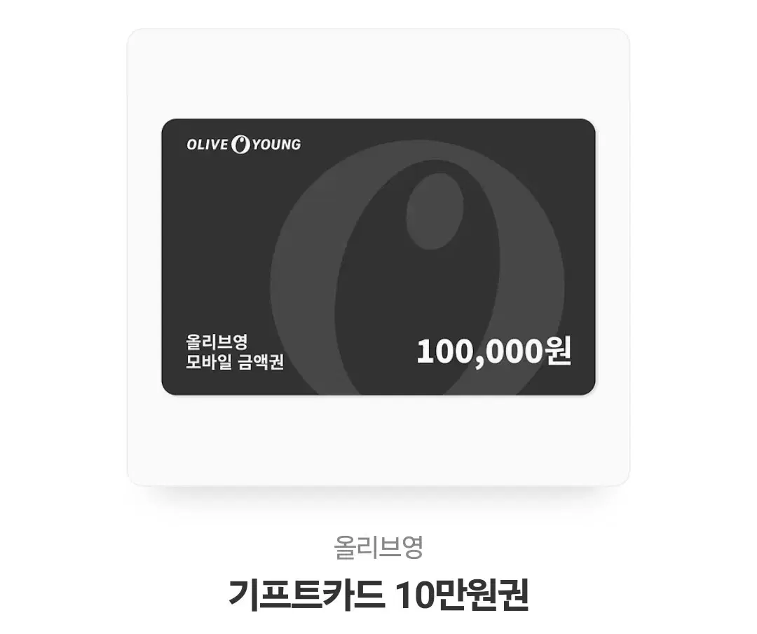 올리브영 기프트카드 10만원