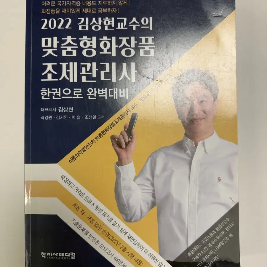 맞춤형화장품조제관리사 교재