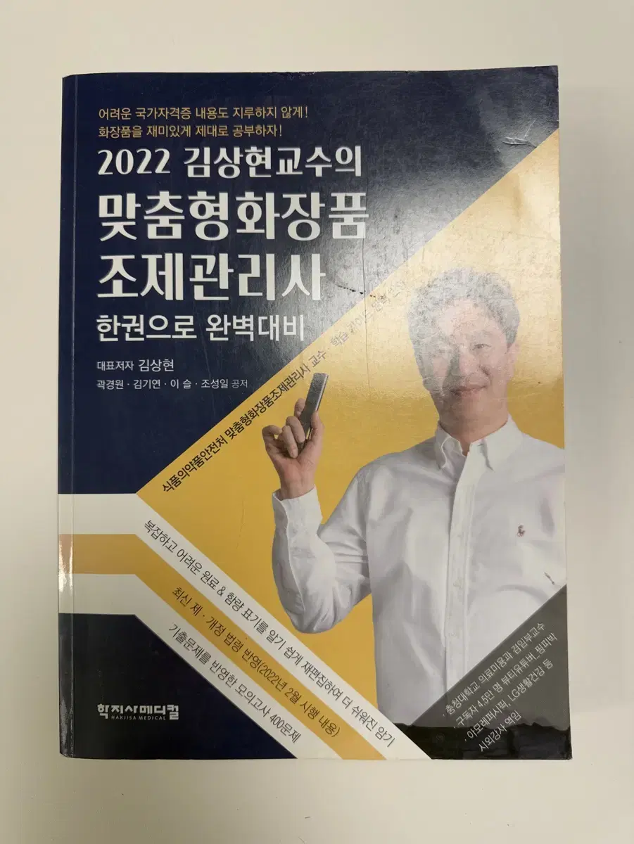 맞춤형화장품조제관리사 교재