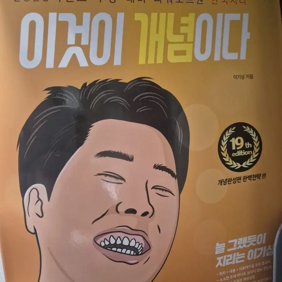 새 책) 이기상 한국지리 2025 이것이개념이다