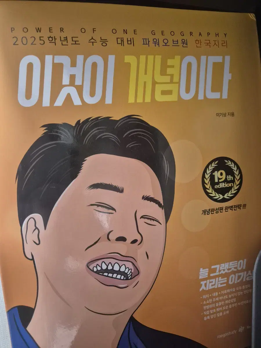 새 책) 이기상 한국지리 2025 이것이개념이다