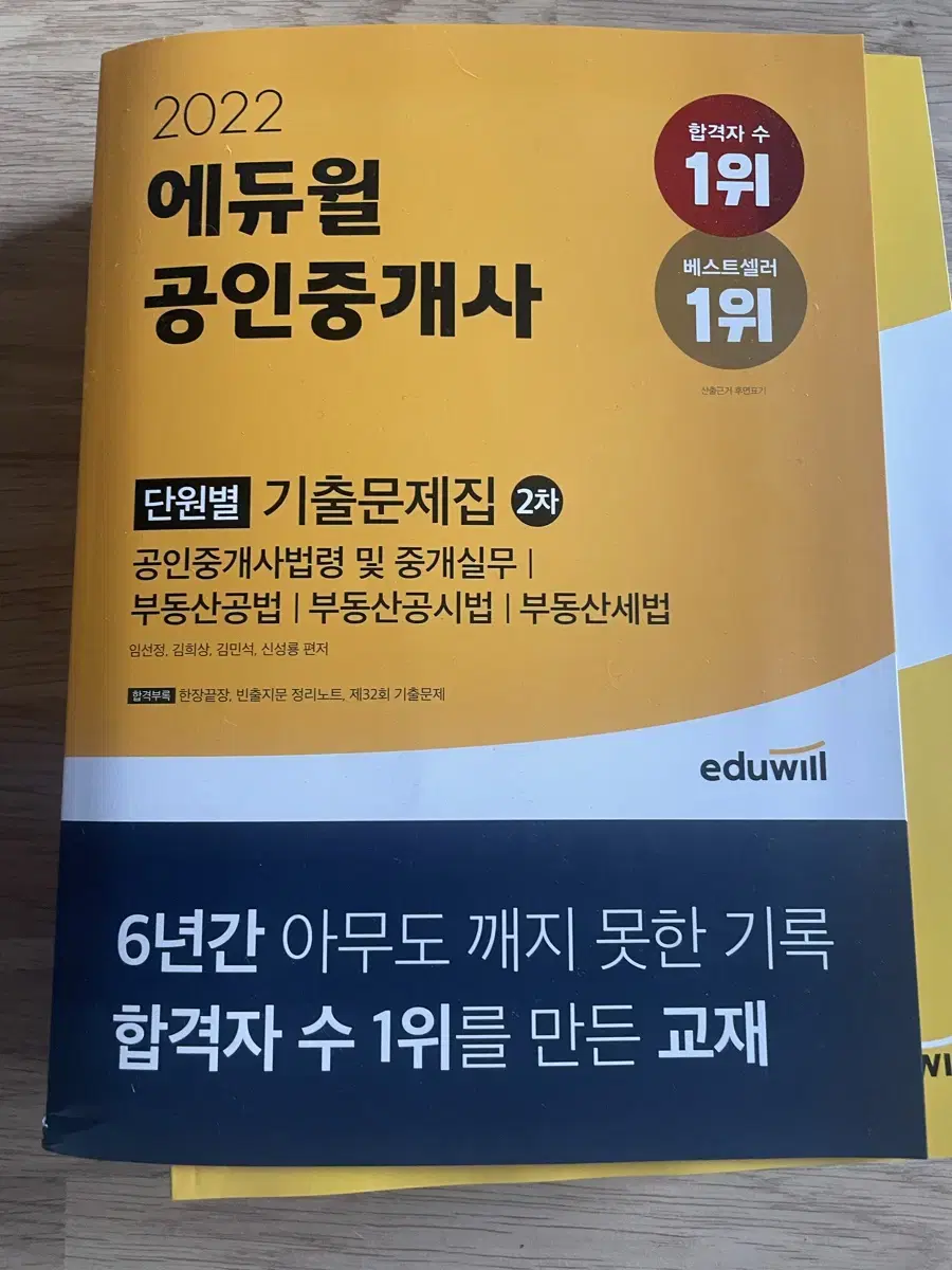 (새책) 에듀윌 공인중개사 2차 단원별 기출문제집