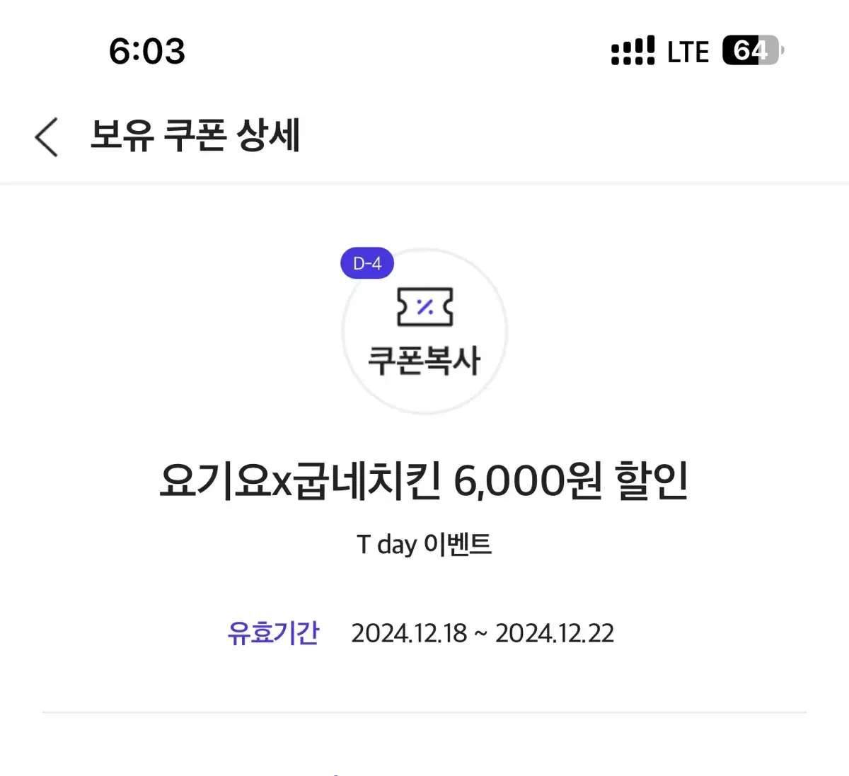 요기요x굽네치킨 6,000원 할인 쿠폰