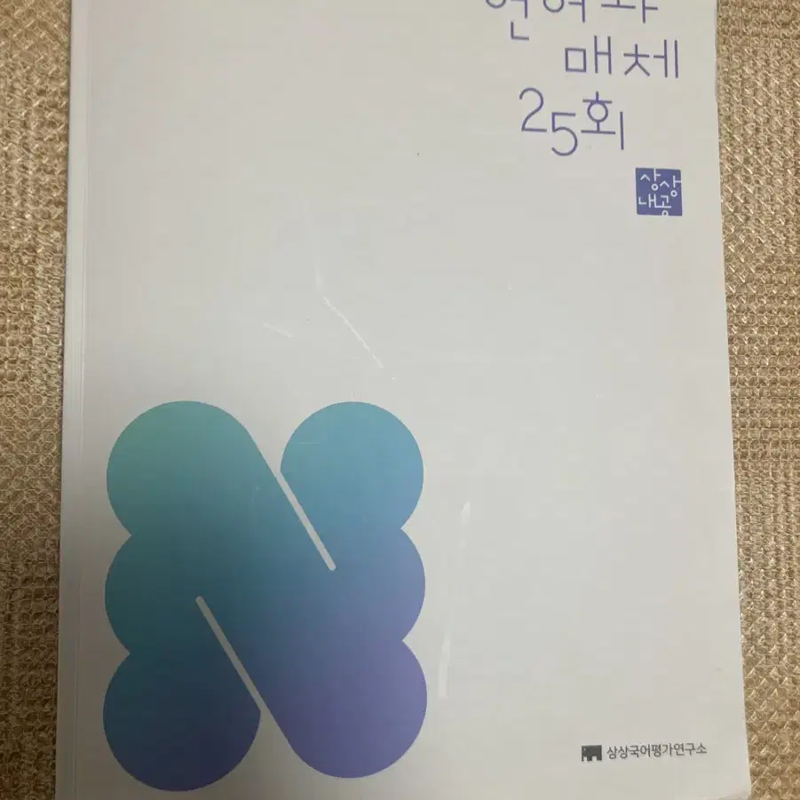 언매 25회 언어와 매체 상상국어