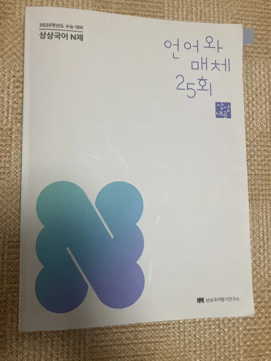 언매 25회 언어와 매체 상상국어