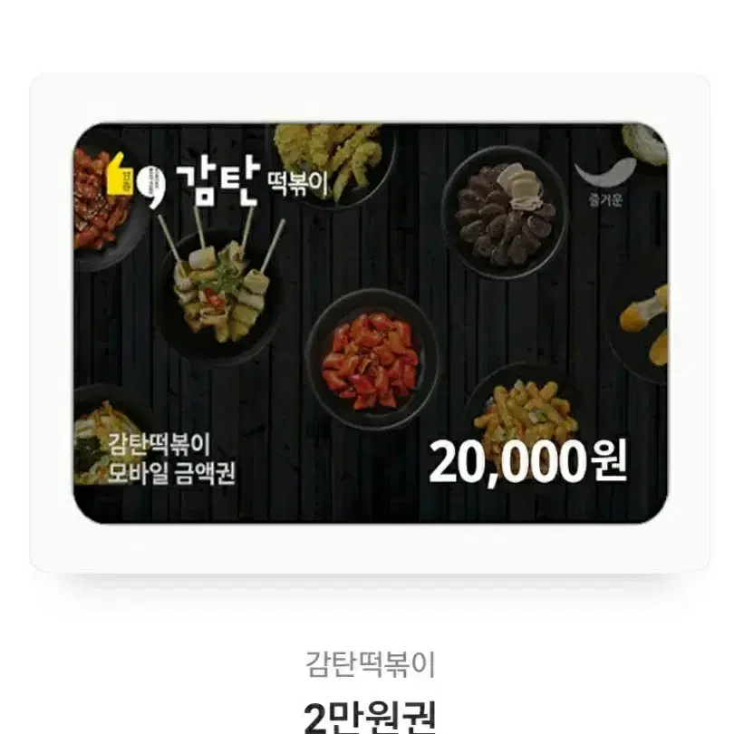 감탄 떡볶이 2만원 기프티콘 팝니다!