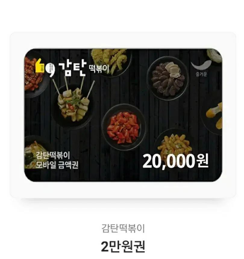 감탄 떡볶이 2만원 기프티콘 팝니다!