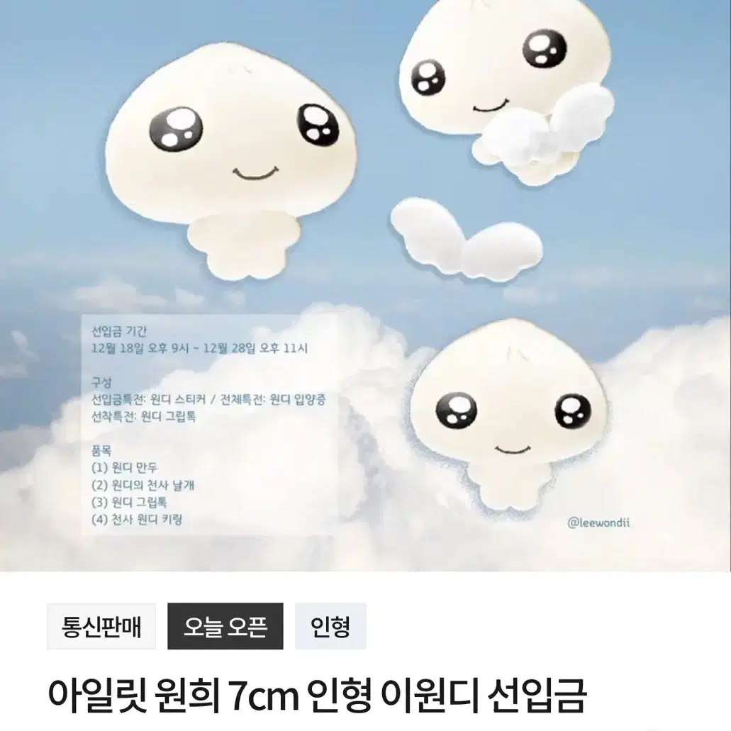 아일릿 원희 10cm 인형 이원디 공구