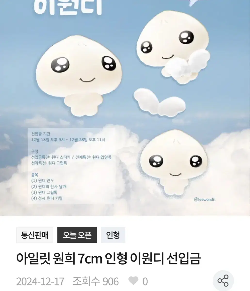 아일릿 원희 10cm 인형 이원디 공구