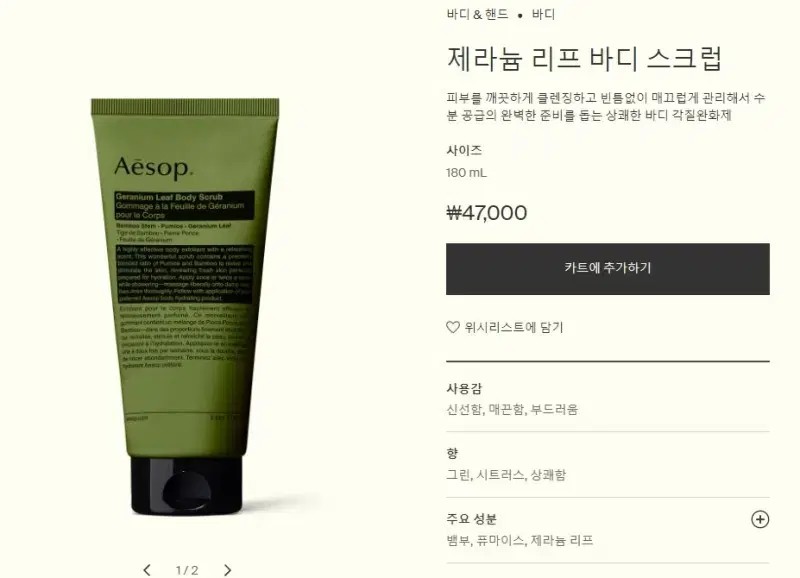 Aesop 제라늄 리프 바디 스크럽 180ml  (새거)