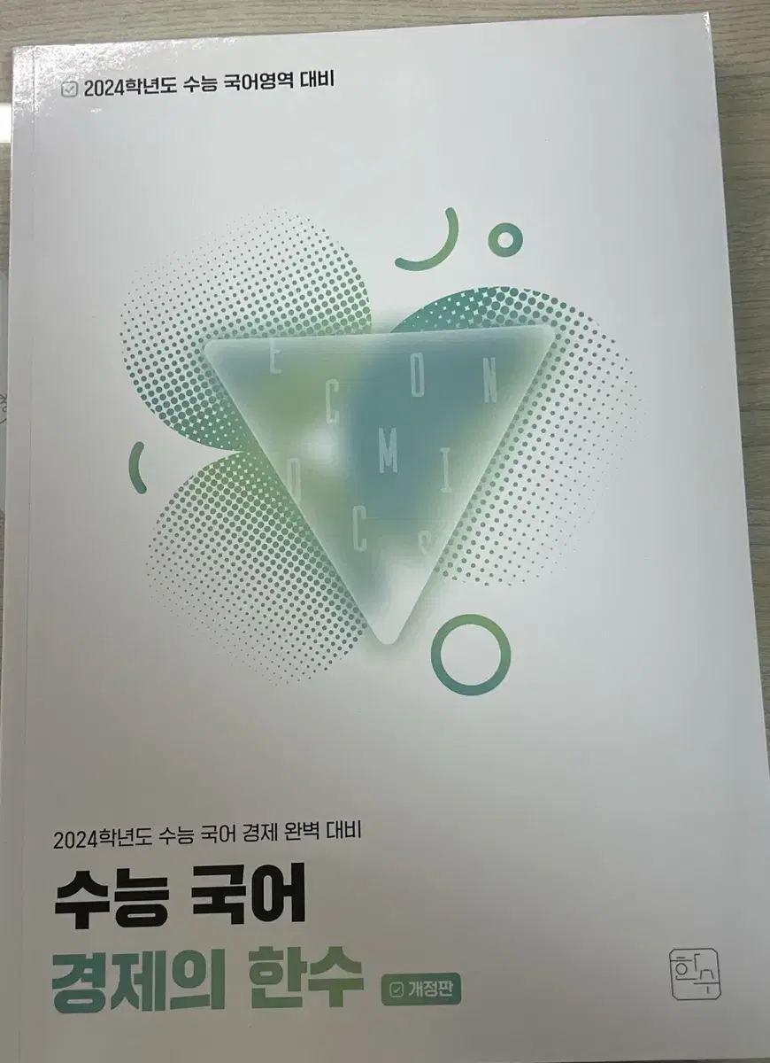 한수 국어 경제