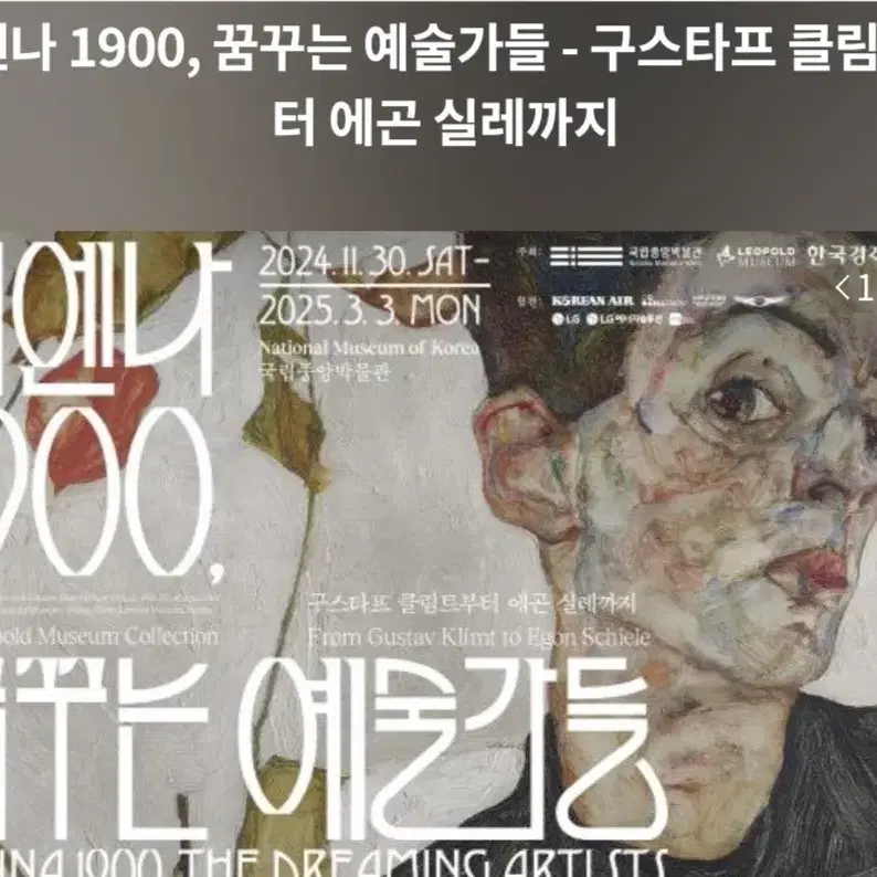 비엔나 1900 꿈꾸는 예술가들 12/20 13:30