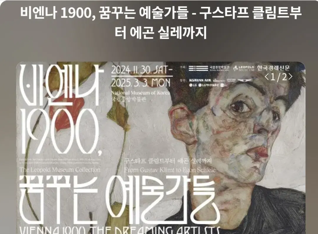 비엔나 1900 꿈꾸는 예술가들 12/20 13:30