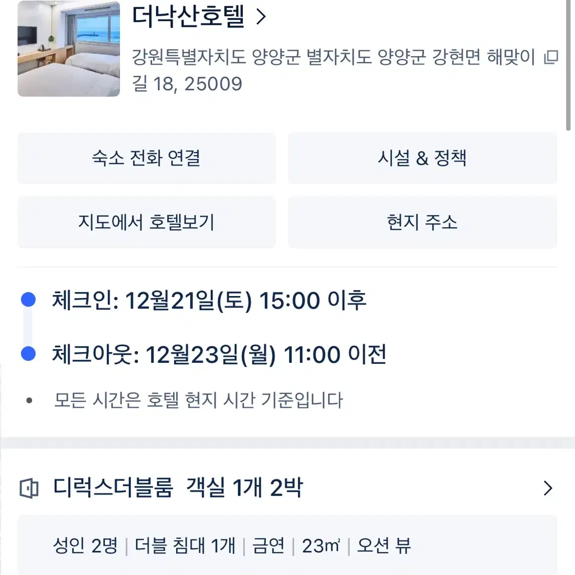 더낙산호텔 21일 체크인 23일 오전 체크아웃