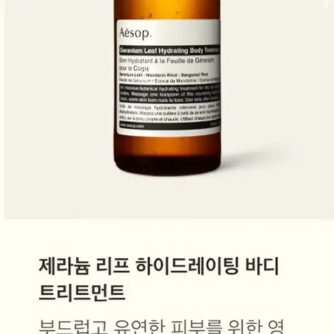 Aesop 제라늄 리프 하이드레이팅 바디 트리트먼트 100g (새거)