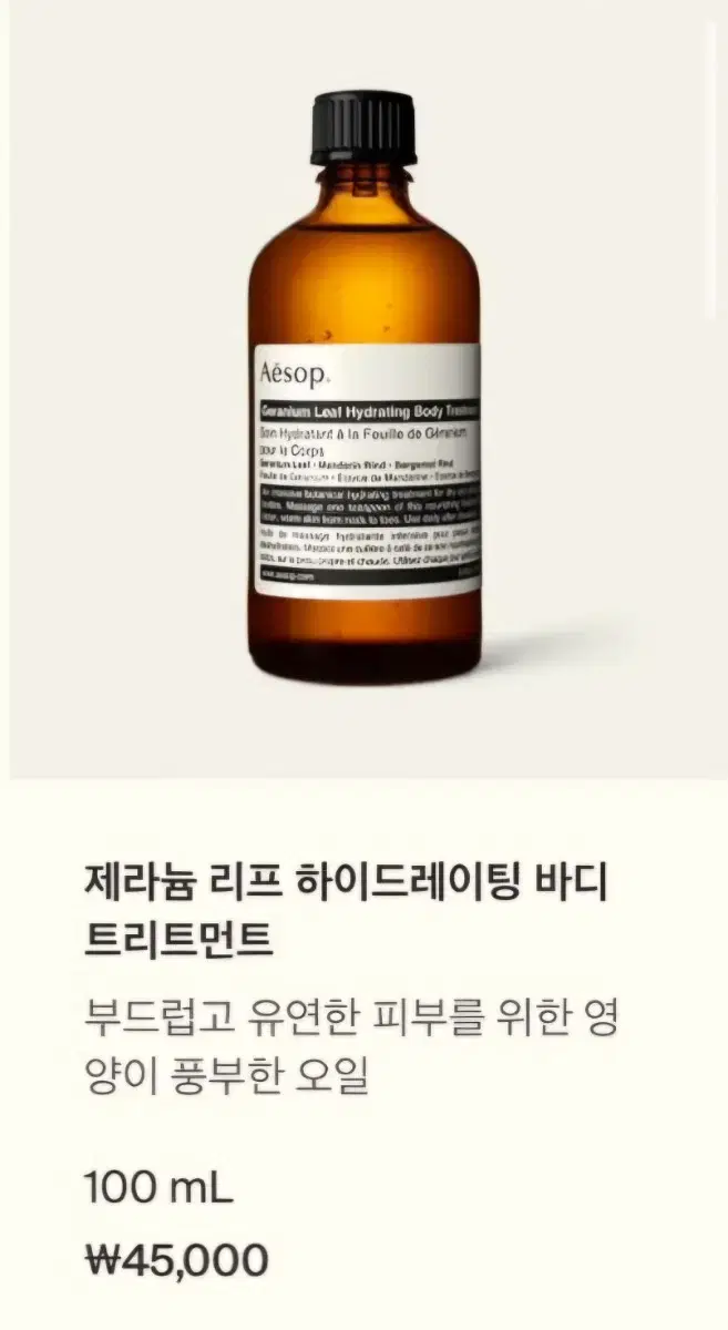 Aesop 제라늄 리프 하이드레이팅 바디 트리트먼트 100g (새거)