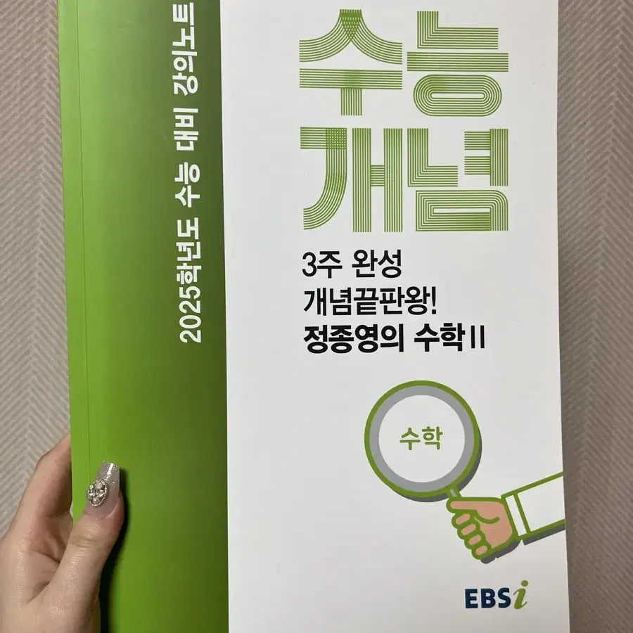 ebs 2025 수능개념 정종영t 수2