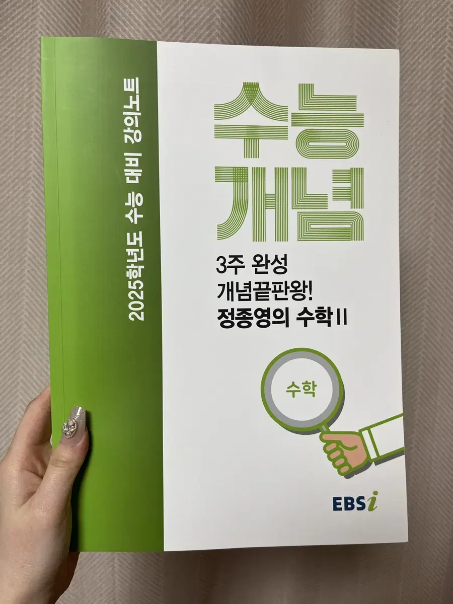 ebs 2025 수능개념 정종영t 수2