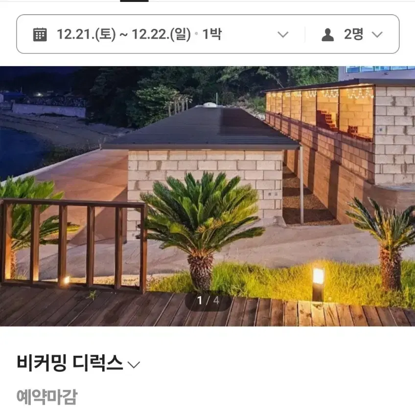 거제 비커밍펜션 1박2일 21~22 주말이용