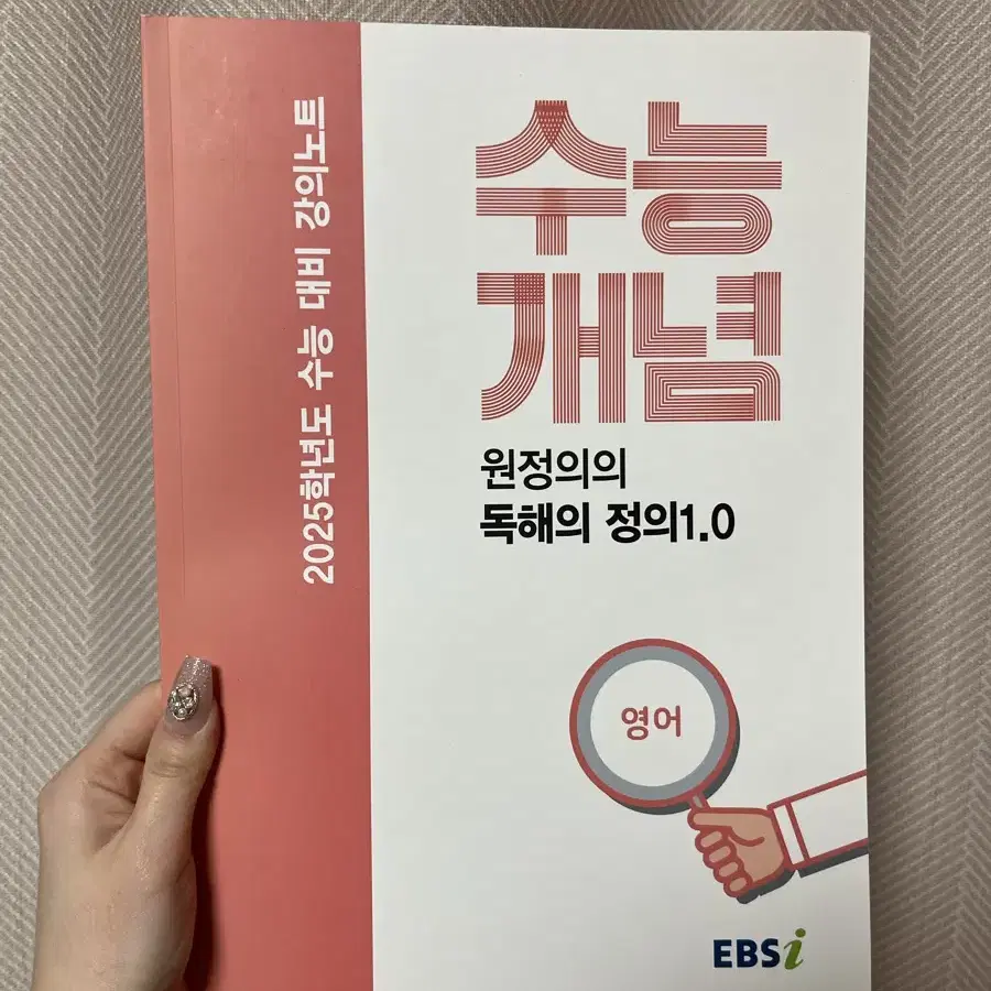 ebs 2025 수능개념 원정의t