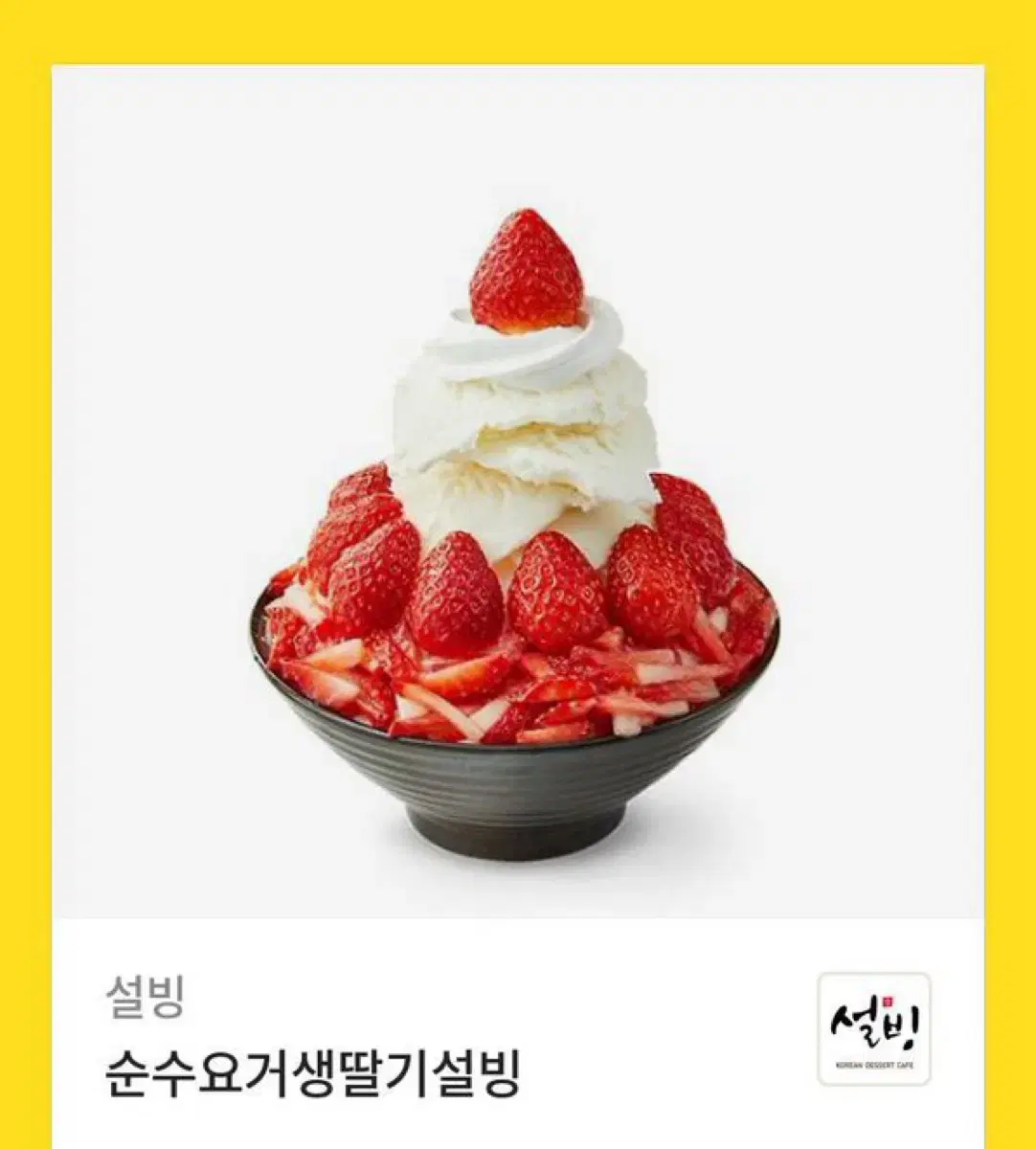 설빙 순수요거생딸기설빙