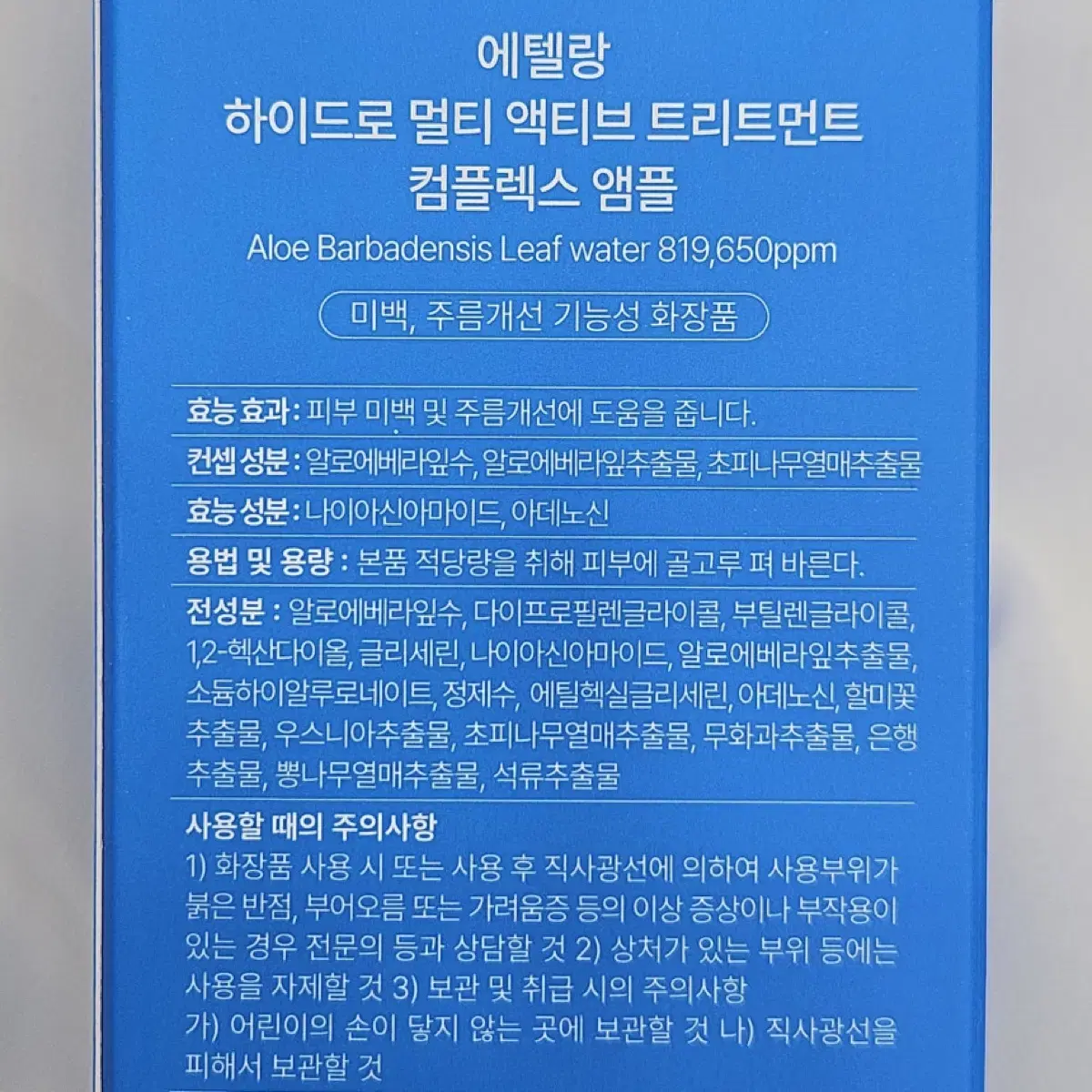 미개봉 새상품) 에텔랑 하이드로 앰플